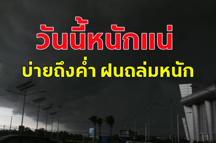 กรมอุตุฯ เตือนฝนถล่มหนัก บ่ายถึงค่ำ ระวังอันตราย