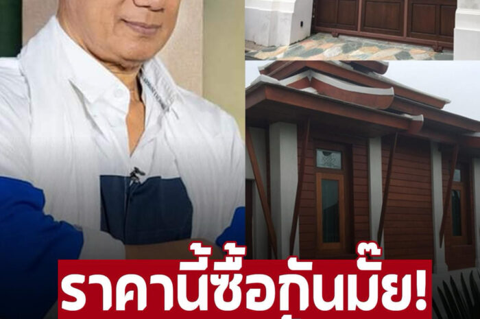 มีประกาศขายบ้าน ‘สรพงศ์ ชาตรี’ ไม้สักทองทั้งหลังย่ายรังสิต