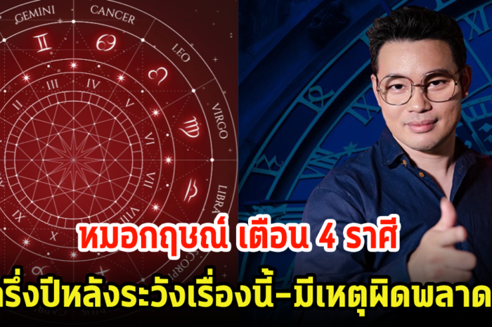 หมอกฤษณ์ เตือนให้ระวัง ชาวราศีสิงห์ กันย์ กุมภ์ มีน