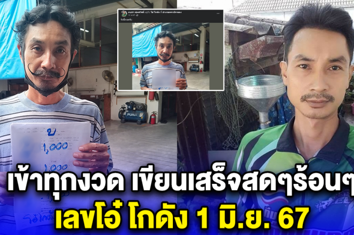 เข้าทุกงวด เขียนเสร็จสดๆร้อนๆ เลขโอ๋ โกดัง 1 มิ.ย. 67