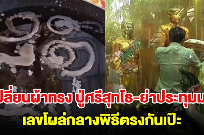 เปลี่ยนผ้าทรง ปู่ศรีสุทโธ-ย่าประทุมมา เลขโผล่กลางพิธีตรงกันเป๊ะ