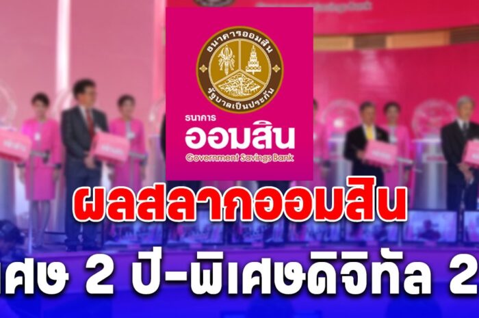 ผลสลากออมสิน 1/6/67 สลากออมสินพิเศษ 2 ปี-พิเศษดิจิทัล 2 ปี