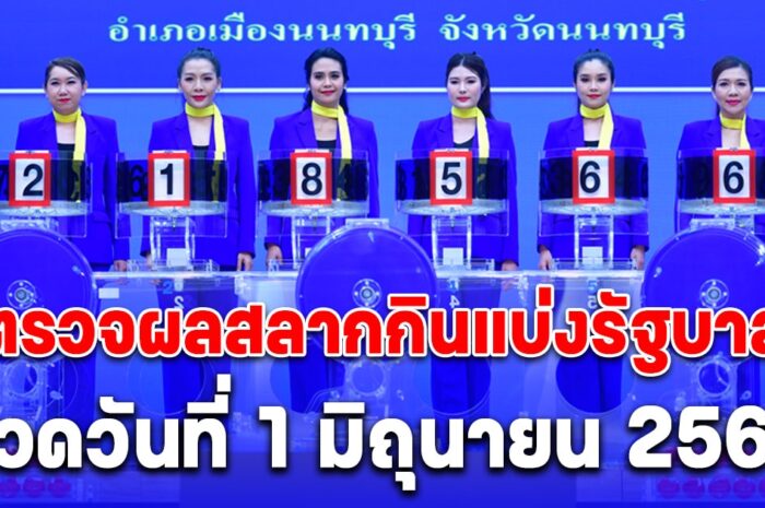 ตรวจหวย ผลสลากกินแบ่งรัฐบาล งวดประจำวันที่ 1 มิถุนายน 2567