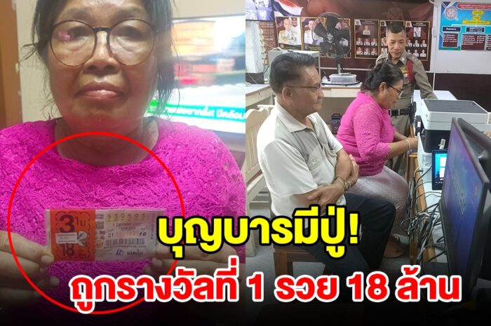 บุญบารมีปู่! 2สามีภรรยา ดวงสุดเฮง ถูกรางวัลที่ 1 รวย 18 ล้าน