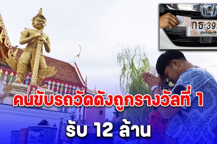 ลูกศิษย์วัดพังม่วง ถูกรางวัลที่ 1 รับ 12 ล้านเป็นเศรษฐีใหม่ในพริบตา เผยที่มาเลขดวงคนจะรวย