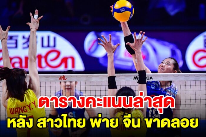 ตารางคะแนน VNL 2024 ล่าสุด หลังวอลเลย์บอลหญิงทีมชาติไทย พ่าย จีน ขาดลอย