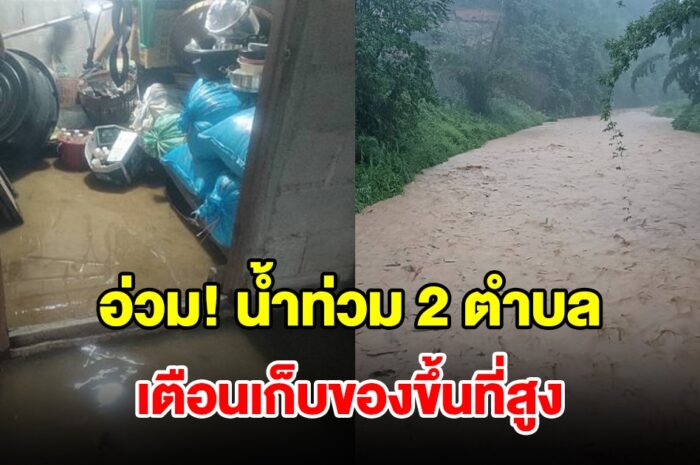 อ่วม! ฝนตกหนักน้ำท่วม 2 ตำบล เตือนเก็บของขึ้นที่สูง