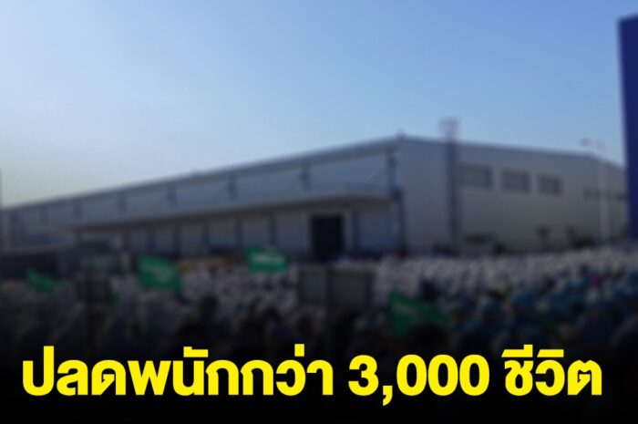 บริษัทดัง ในชลบุรี ปลดครั้งใหญ่ พนักงานกว่า 3,000 ชีวิต ตกงานทันที