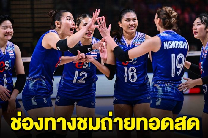 ช่องทาง ชมสด วอลเลย์บอลหญิงทีมชาติไทย เจอกับ บราซิล