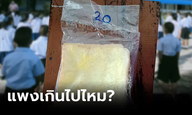 แพงเกินไปไหม? ผู้ปกครองตกใจ รร.ขายขนมปังทาเนยธรรมดา แพงกว่าท้องตลาดหลายเท่า