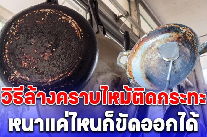 หนาแค่ไหนก็ขัดออกได้ 8 วิธีล้างคราบดำติดหนึบใต้ก้นกระทะ