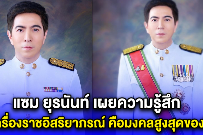 แซม ยุรนันท์ เผยความรู้สึก ได้เครื่องราชอิสริยาภรณ์ คือมงคลสูงสุดของชีวิต