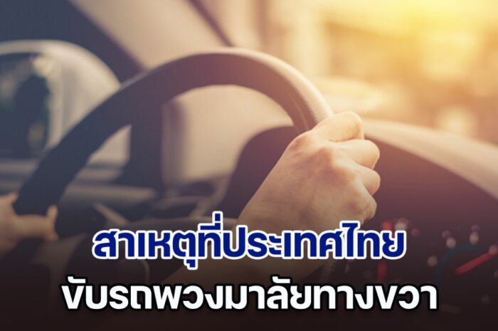 เพิ่งจะรู้! สาเหตุที่ประเทศไทยขับรถพวงมาลัยขวา ทั้งที่ส่วนมากขับพวงมาลัยซ้าย