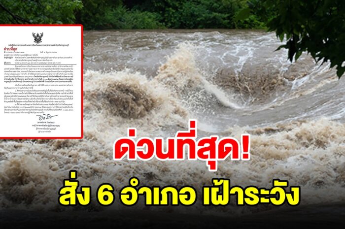 ผู้ว่าฯ สั่ง 6 อำเภอ เฝ้าระวังน้ำท่วมฉับพลัน น้ำป่าไหลหลาก