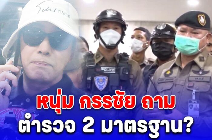 ส่อวุ่น หนุ่ม กรรชัย ถามตำรวจ 2 มาตรฐาน ทำไมให้อภิสิทธิ์กลุ่มเชื่อมจิต