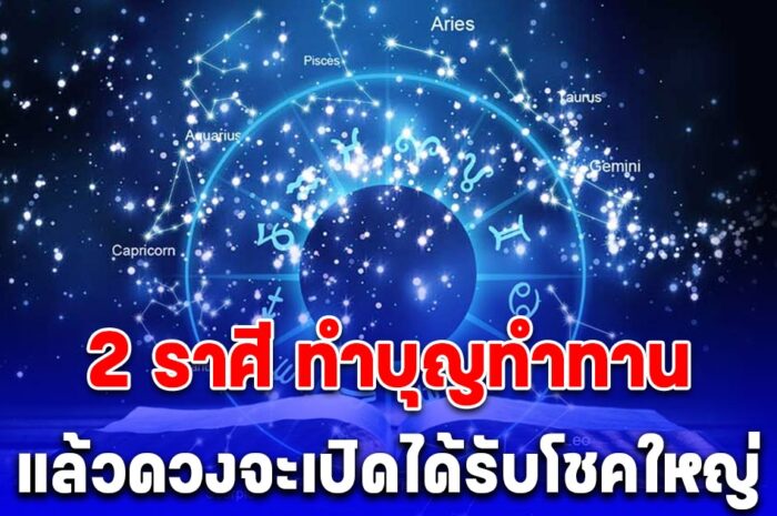 2 ราศี ทำบุญทำทานแล้วดวงจะเปิดได้รับโชคใหญ่