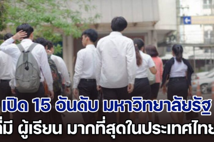 เปิด 15 อันดับ มหาวิทยาลัยรัฐ ที่มี ผู้เรียน มากที่สุดในประเทศไทย