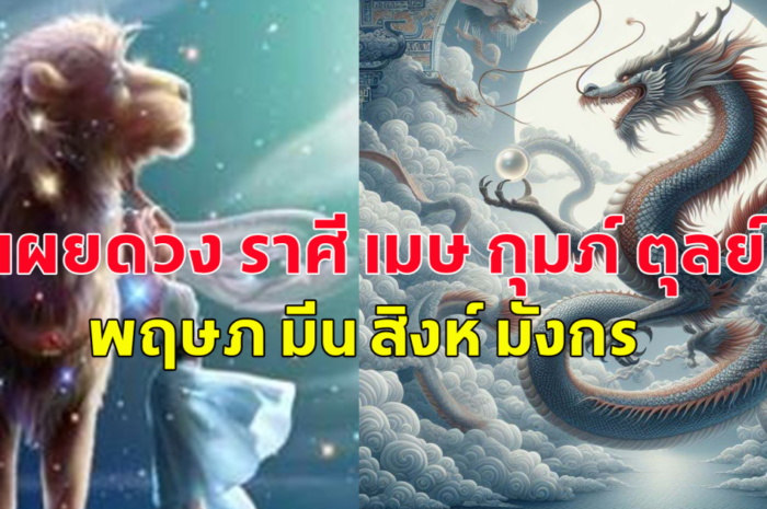 เผยดวง ราศี เมษ กุมภ์ ตุลย์ พฤษภ มีน สิงห์ มังกร