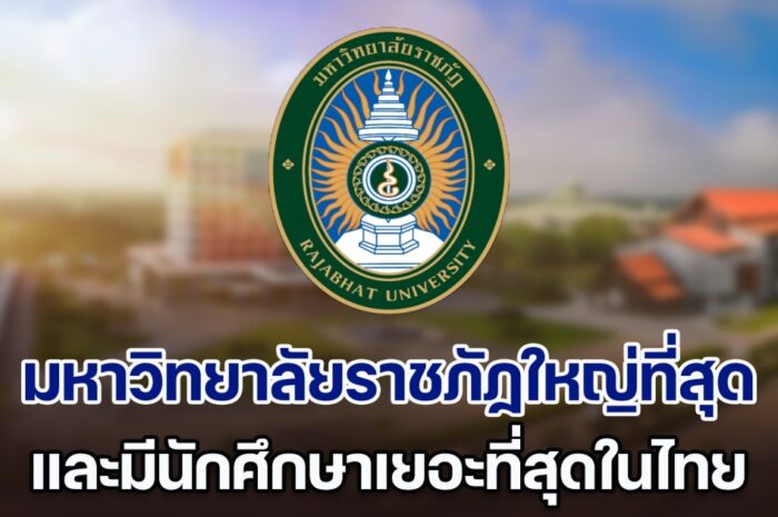 เปิด 10 อันดับ มหาวิทยาลัยราชภัฏใหญ่ที่สุด และมีนักศึกษาเยอะที่สุดในไทย