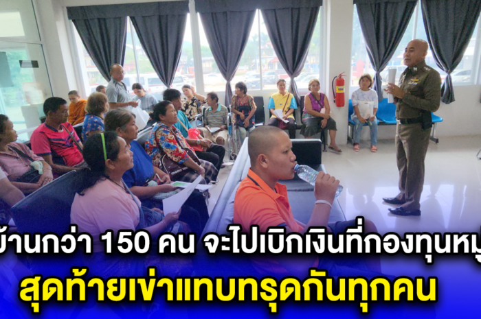 ชาวบ้านกว่า 150 คน จะไปเบิกเงินที่กองทุนหมู่บ้านที่ฝากไว้ สุดท้ายเข่าแทบทรุดกันทุกคน