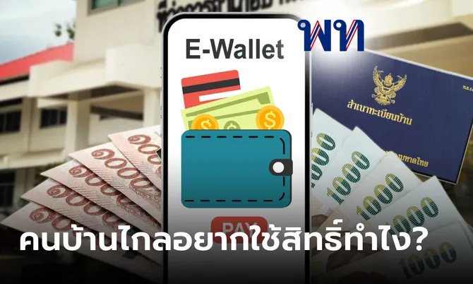 แจกเงินดิจิทัล 10,000 บาท คนบ้างไกลอยากใช้ดิจิทัลวอลเล็ต ต้องทำอย่างไร