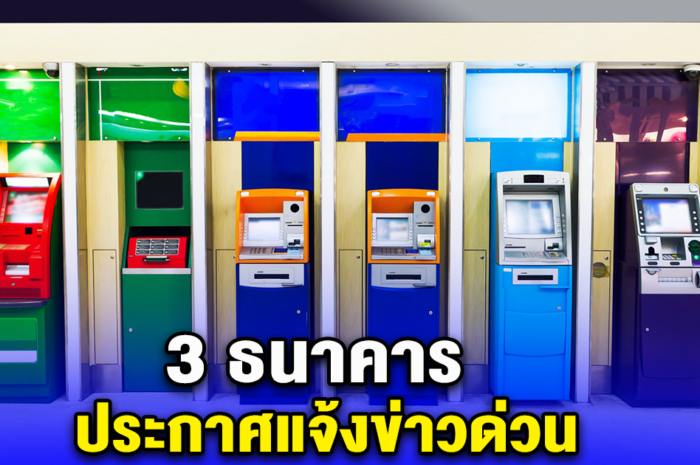 3 ธนาคาร ประกาศแจ้งข่าวด่วน พร้อมช่วยเหลือประชาชน