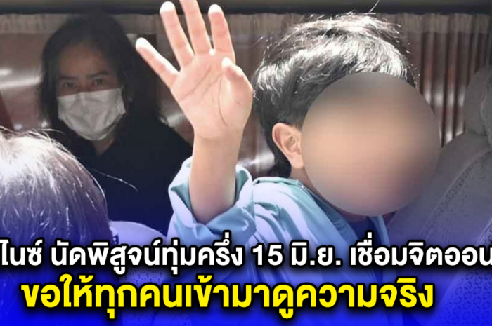 น้องไนซ์ นัดพิสูจน์ทุ่มครึ่ง 15 มิ.ย. เชื่อมจิตออนไลน์ ขอให้ทุกคนเข้ามาดูความจริง