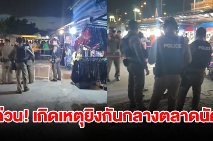 ด่วน! เกิดเหตุยิงกัน กลางตลาดนัด มีคนโดนลูกหลง