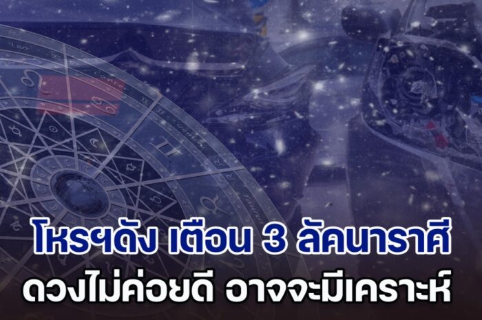 ดวงติดฆาต โหรฯดัง เตือน 3 ลัคนาราศี ดวงไม่ค่อยดี อาจจะมีเคราะห์ อุบัติเหตุจากการเดินทาง