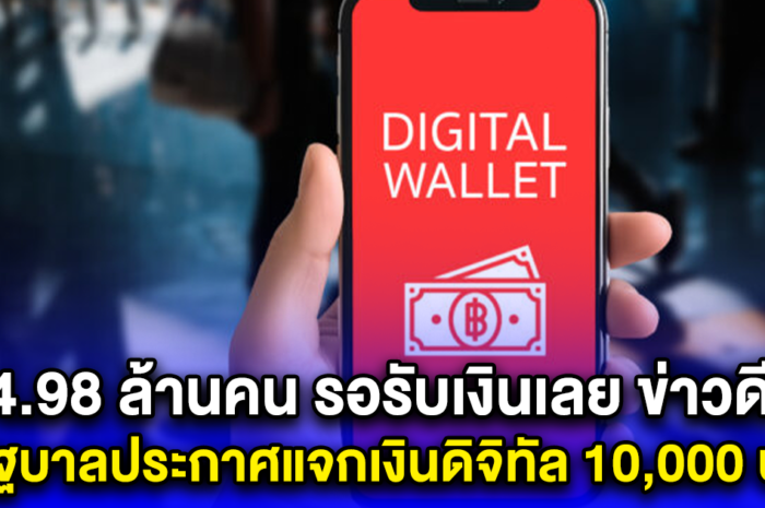 ข่าวดี ข่าวด่วน รัฐบาลประกาศแจกเงินดิจิทัล 10,000 บ. กลุ่มแรก แล้ว