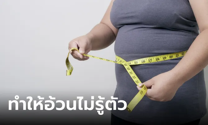 10 พฤติกรรม ทำให้อ้วนง่าย น้ำหนักขึ้นไม่รู้ตัว