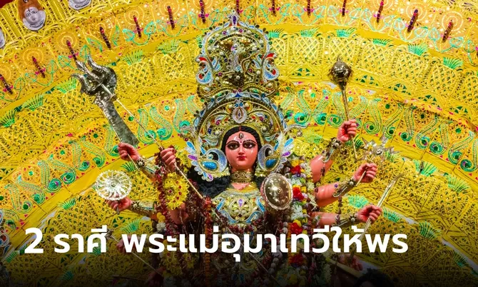 ดวงความรัก 2 ราศีที่ได้รับพรพระแม่อุมาเทวีให้สมหวัง