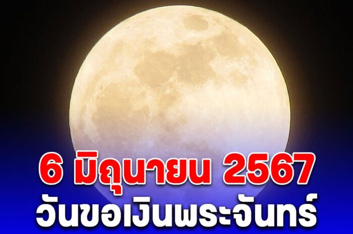 พรุ่งนี้ 6 มิถุนายน 2567 วันขอเงินพระจันทร์ เรียกทรัพย์ ขอโชค