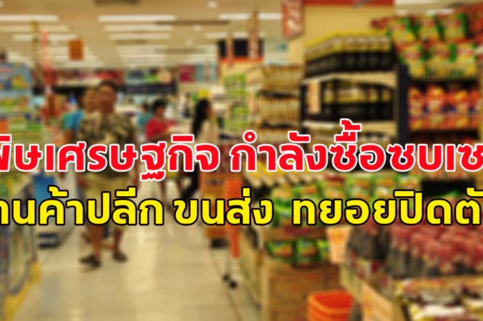 พิษเศรษฐกิจ ทุบกำลังซื้อ ร้านค้าปลีก ขนส่ง เจ้าดังทยอยปิดตัว