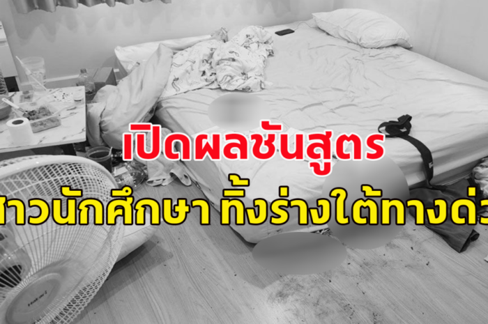 เปิดผลชันสูตร สาวนักศึกษา เปลือยทั้งร่างใต้ทางด่วน