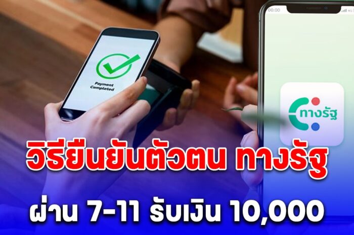 วิธียืนยันตัวตน แอป ทางรัฐ ผ่าน 7-11 เตรียมรับเงินดิจิทัล 10,000