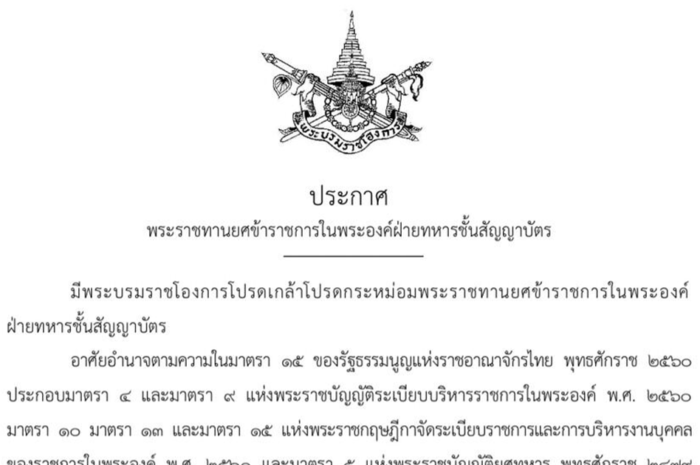 โปรดเกล้าฯ พระราชทานยศข้าราชการในพระองค์ พันตรีหญิง-ร้อยตรี 3 ราย