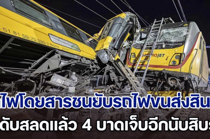 ระทึก! รถไฟโดยสารชนยับรถไฟขนส่งสินค้า เช็กดับสลดแล้ว 4 ราย บาดเจ็บอีกนับสิบราย (ข่าวต่างประเทศ)