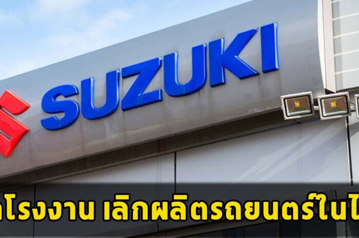 ซูซูกิปิดโรงงาน เลิกผลิตรถยนตร์ในไทย