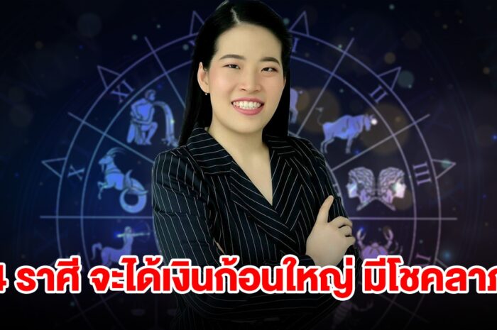 4 ราศี จะได้เงินก้อนใหญ่ มีโชคลาภแบบไม่คาดฝัน