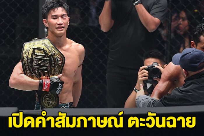 ผมลูกผู้ชายพอ เปิดคำสัมภาษณ์ ตะวันฉาย โดนโห่กลางเวที