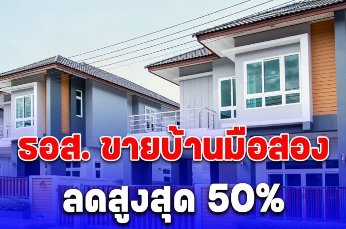 พลาดแล้วจะเสียดาย ธอส. ขายบ้านมือสอง ลดสูงสุด 50% เริ่ม 15 มิ.ย. 67 นี้