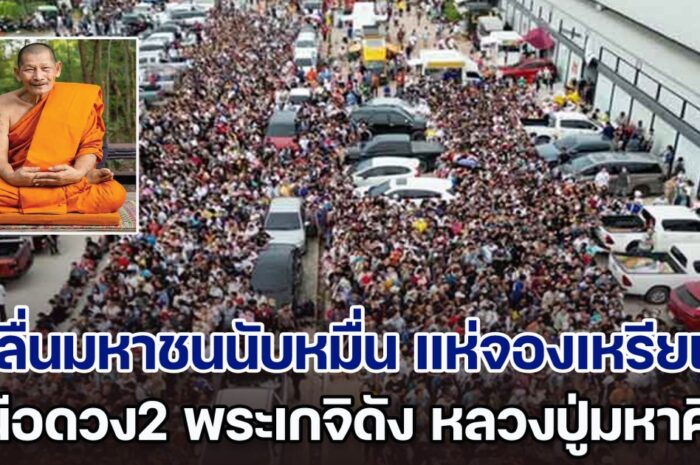 คลื่นมหาชนนับหมื่น แห่จองเหรียญ เหนือดวง2 พระเกจิดัง หลวงปู่มหาศิลา หลายคนหาซื้อ ราคาพุ่งไม่หยุด