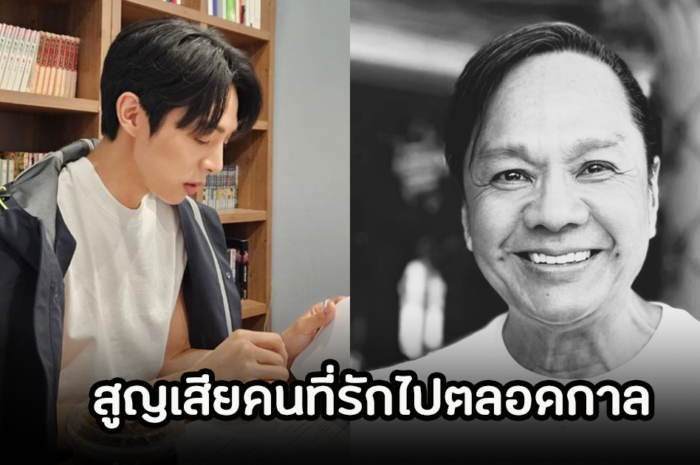 เศร้า นักร้องหนุ่มบินกลับด่วน หลังสูญเสียคนที่รักไปตลอดกาล