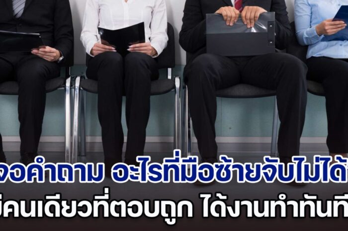 ไปสัมภาษณ์งาน เจอคำถาม อะไรที่มือซ้ายจับไม่ได้? ทั้งห้องมีคนเดียวที่ตอบถูก ได้งานทำทันที (ตปท.)