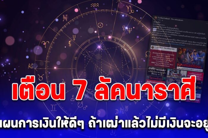 โหรรัตนโกสินทร์ เตือน 7 ลัคนาราศี วางแผนการเงินให้ดีๆ ถ้าเฒ่าแล้วไม่มีเงินจะอยู่ยาก