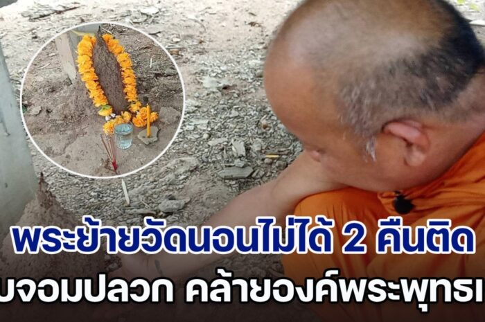 สะดุ้งทั้งวัด! พระย้ายวัดนอนไม่ได้ 2 คืนติด ก่อนไปทำความสะอาดใต้กุฏิ พบจอมปลวก คล้ายองค์พระพุทธเจ้า