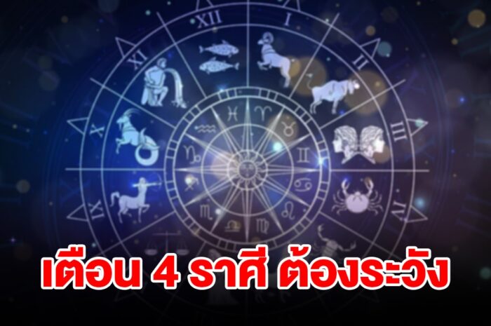 หมอดูชื่อดัง เตือน 4 ราศี กุมภ์ พฤษภ เมถุน ธนู ต้องระวังให้ดี