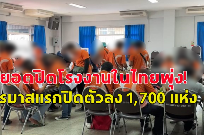 สภาอุตฯ คาดตัวเลขปิดโรงงาน-เลิกจ้างพุ่งอีก