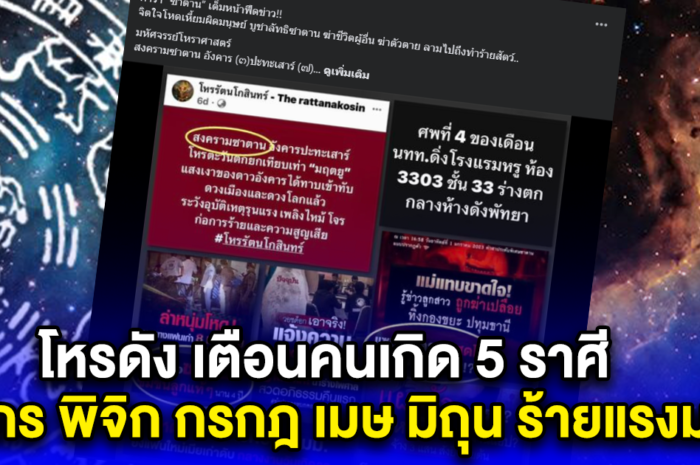 โหรดัง เตือนคนเกิด 5 ราศี มังกร พิจิก กรกฎ เมษ มิถุน ร้ายแรงมาก